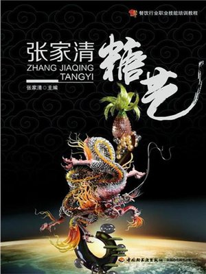 cover image of 餐饮行业职业技能培训教程·张家清糖艺(Vocational Skills Training Course in Catering Industry·Candy Making by Zhang Jiaqing )